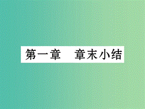 七年級生物下冊 第一章 人的由來章末小結(jié)課件 新人教版.ppt