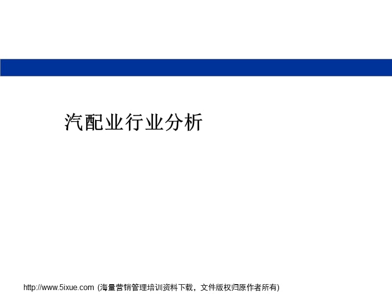 汽车零部件行业研究.ppt_第1页