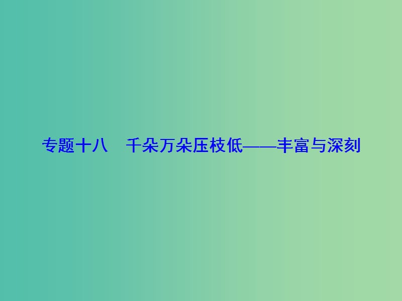 高考语文一轮总复习 专题18 丰富与深刻课件.ppt_第1页