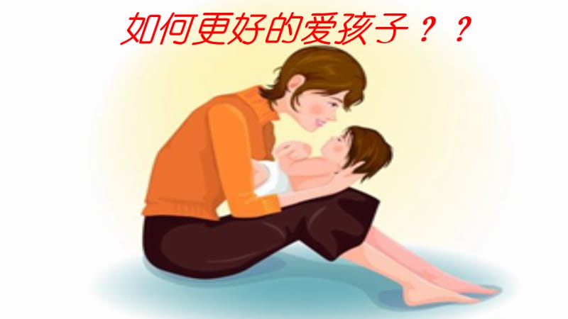 全脑幼儿公开课.ppt_第2页