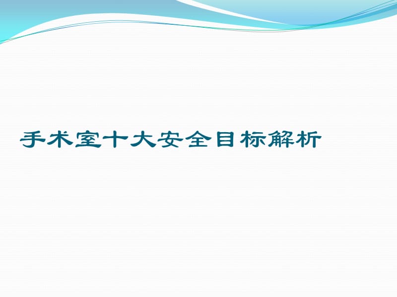 手术室十大安全目标解析.ppt_第1页