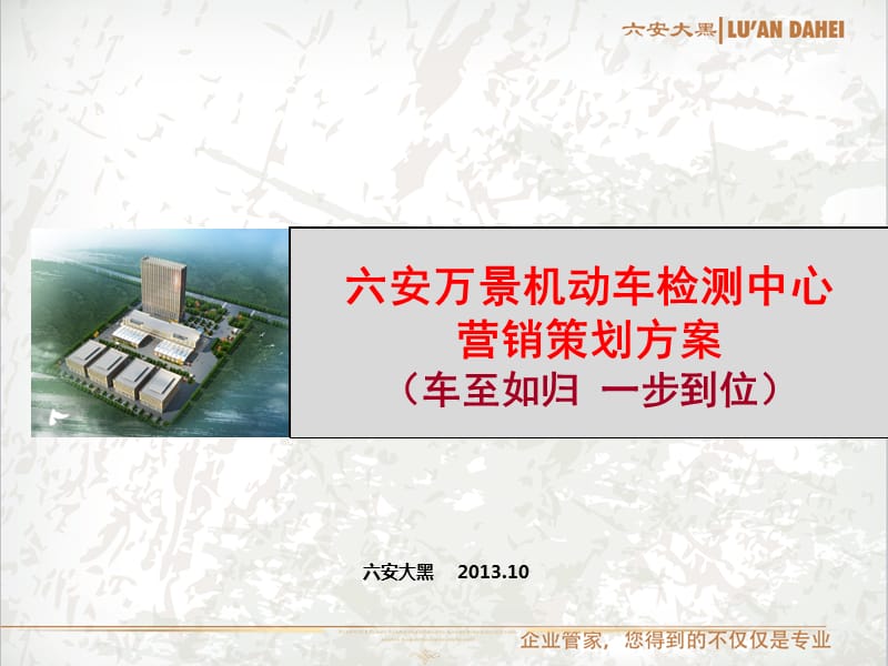 某机动车检测中心营销策划方案.ppt_第2页