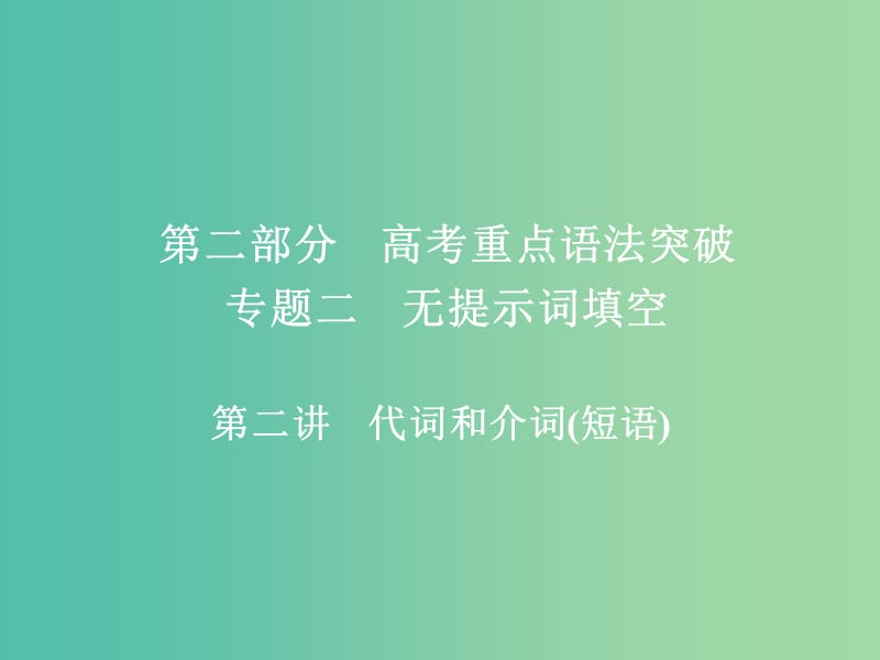 高考英语一轮复习第二部分重点语法突破专题二无提示词填空第二讲代词和介词短语课件新人教版.ppt_第1页