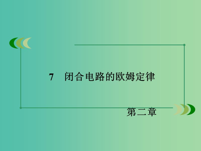 高中物理 第2章 恒定电流 7 闭合电路的欧姆定律课件 新人教版选修3-1.ppt_第3页