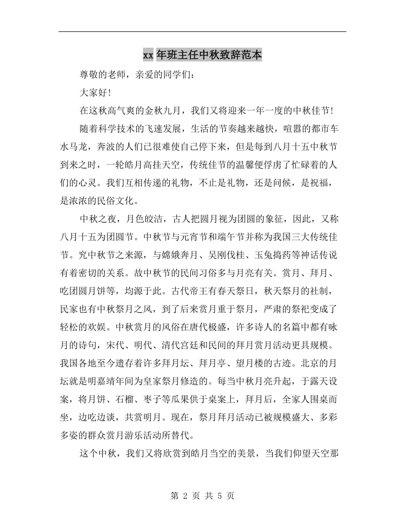 xx年班主任中秋致辞范本.doc_第2页