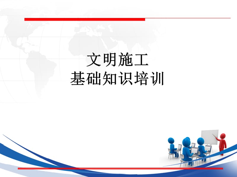 文明施工培训课件.ppt_第1页