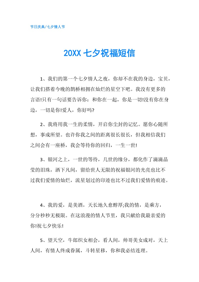 20XX七夕祝福短信.doc_第1页