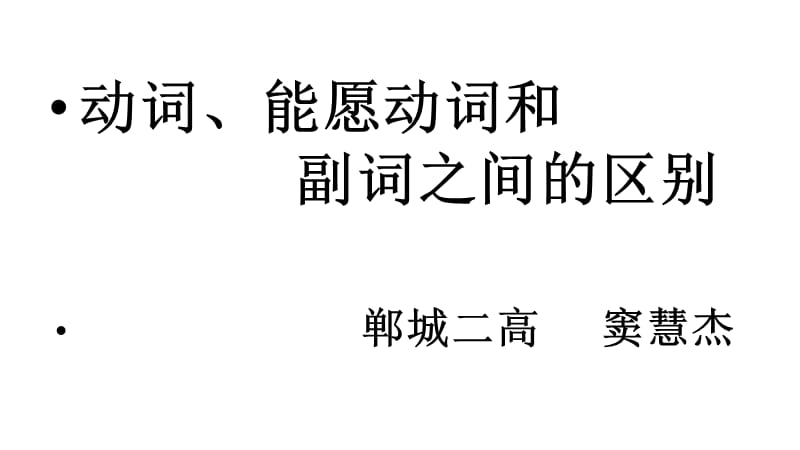 动词与能愿动词的区别.ppt_第1页