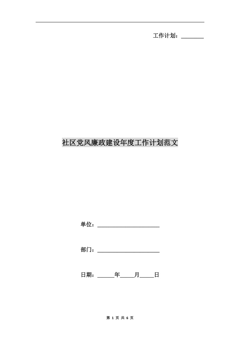 社区党风廉政建设年度工作计划范文.doc_第1页