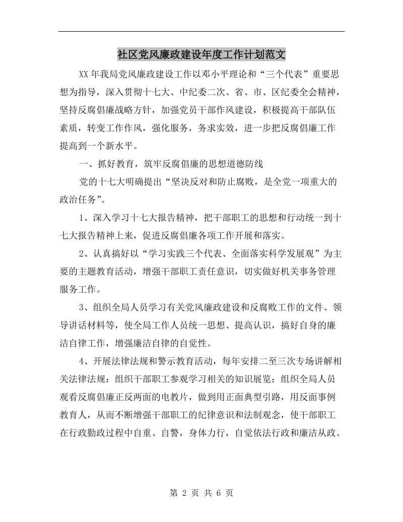 社区党风廉政建设年度工作计划范文.doc_第2页