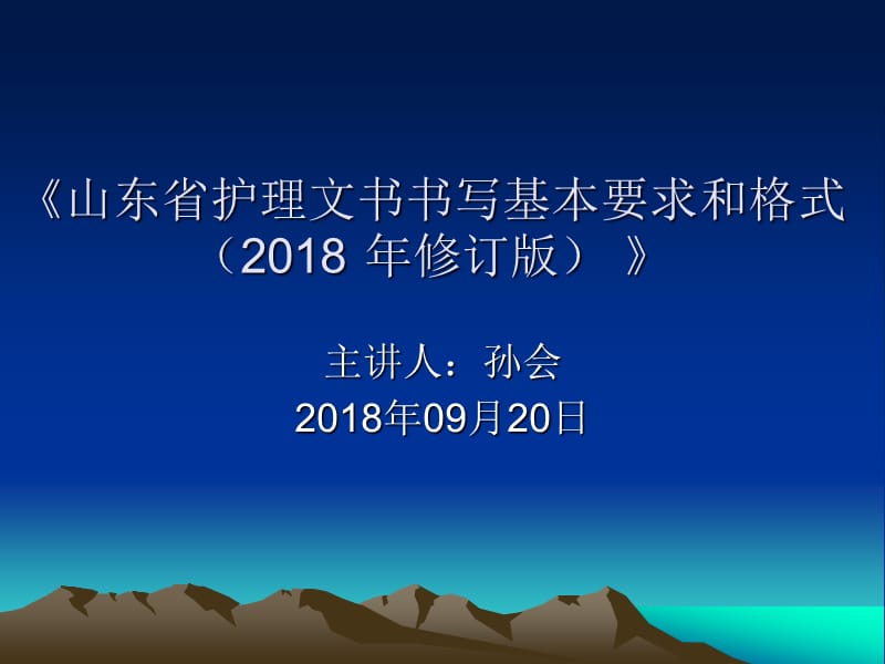 山东省护理文书书写规范.ppt_第1页