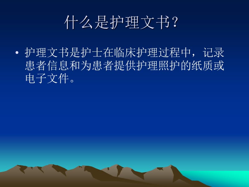 山东省护理文书书写规范.ppt_第2页