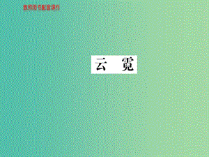 高中語文 散文部分 第四單元 云霓課件 新人教版選修《中國現(xiàn)代詩歌散文欣賞》.ppt