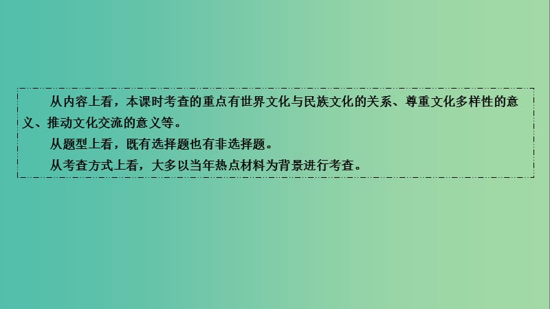 高考政治第一轮总复习 第3课 文化的多样性与文化传播课件 新人教版必修3.ppt_第3页