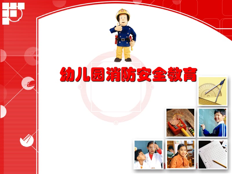 幼儿园消防安全教育课件.ppt_第1页