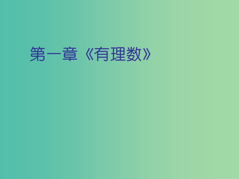 七年级数学上册 1.2 有理数复习课件 （新版）新人教版.ppt_第1页