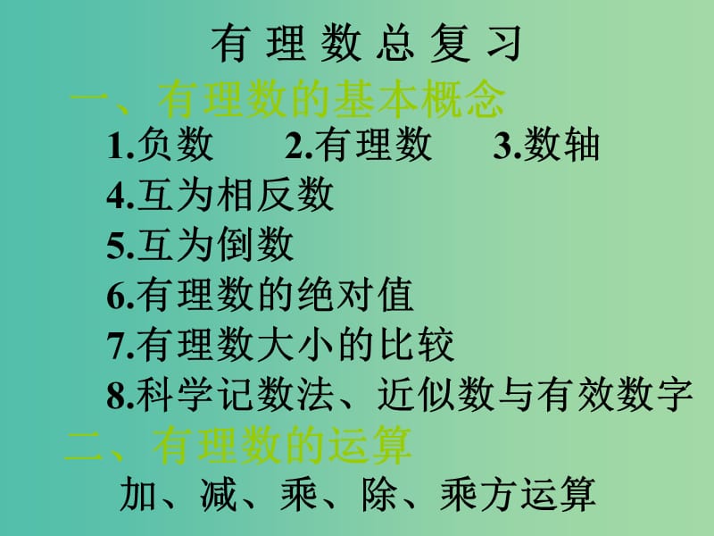 七年级数学上册 1.2 有理数复习课件 （新版）新人教版.ppt_第3页