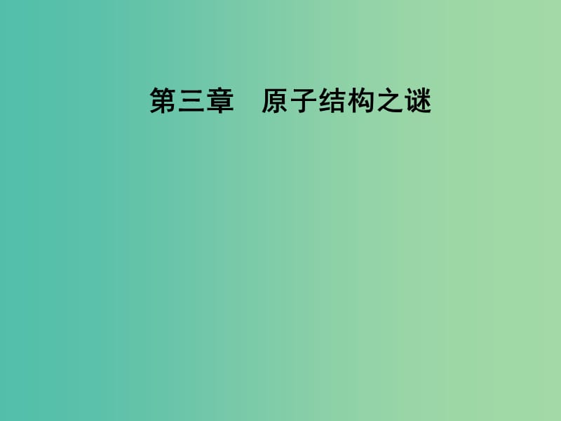 高中物理 第三章 原子结构之谜 第一节 敲开原子的大门课件 粤教版选修3-5.ppt_第1页