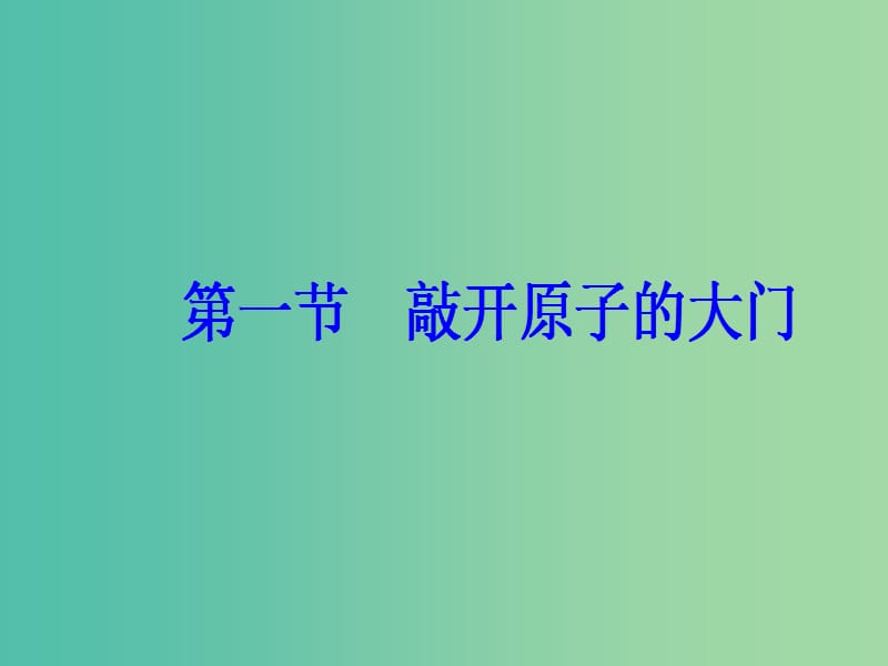 高中物理 第三章 原子结构之谜 第一节 敲开原子的大门课件 粤教版选修3-5.ppt_第2页