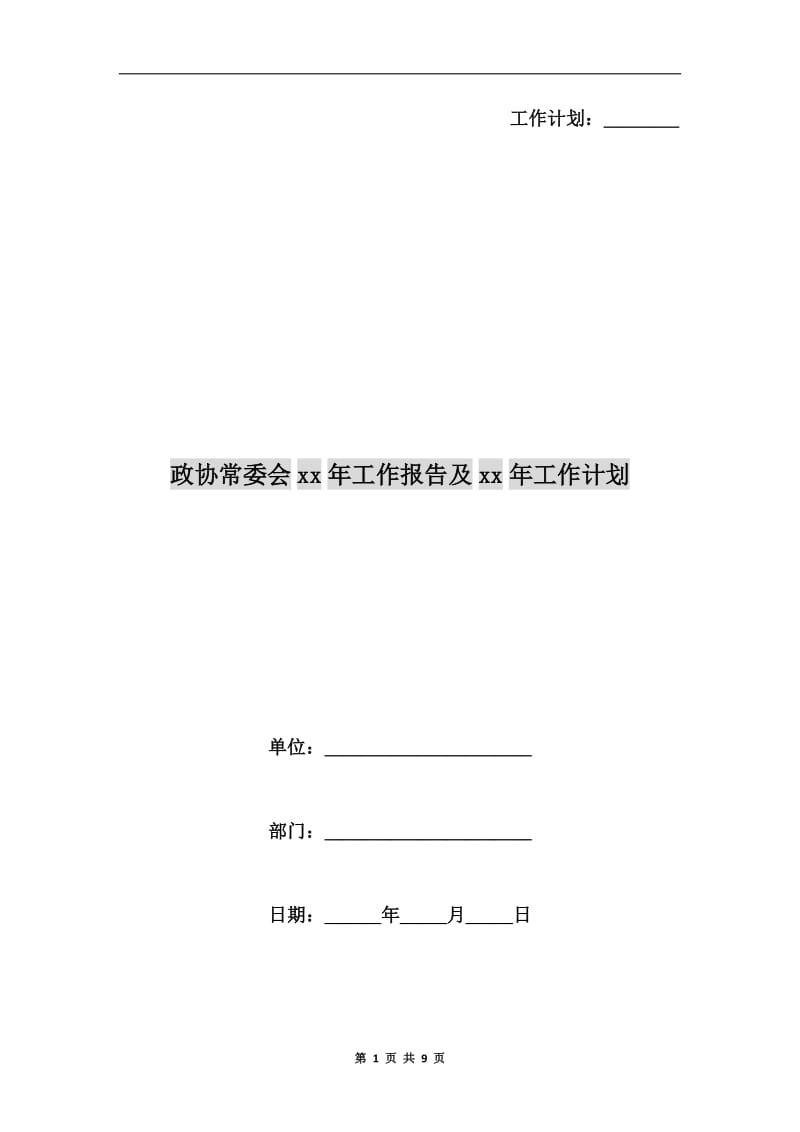 政协常委会xx年工作报告及xx年工作计划.doc_第1页