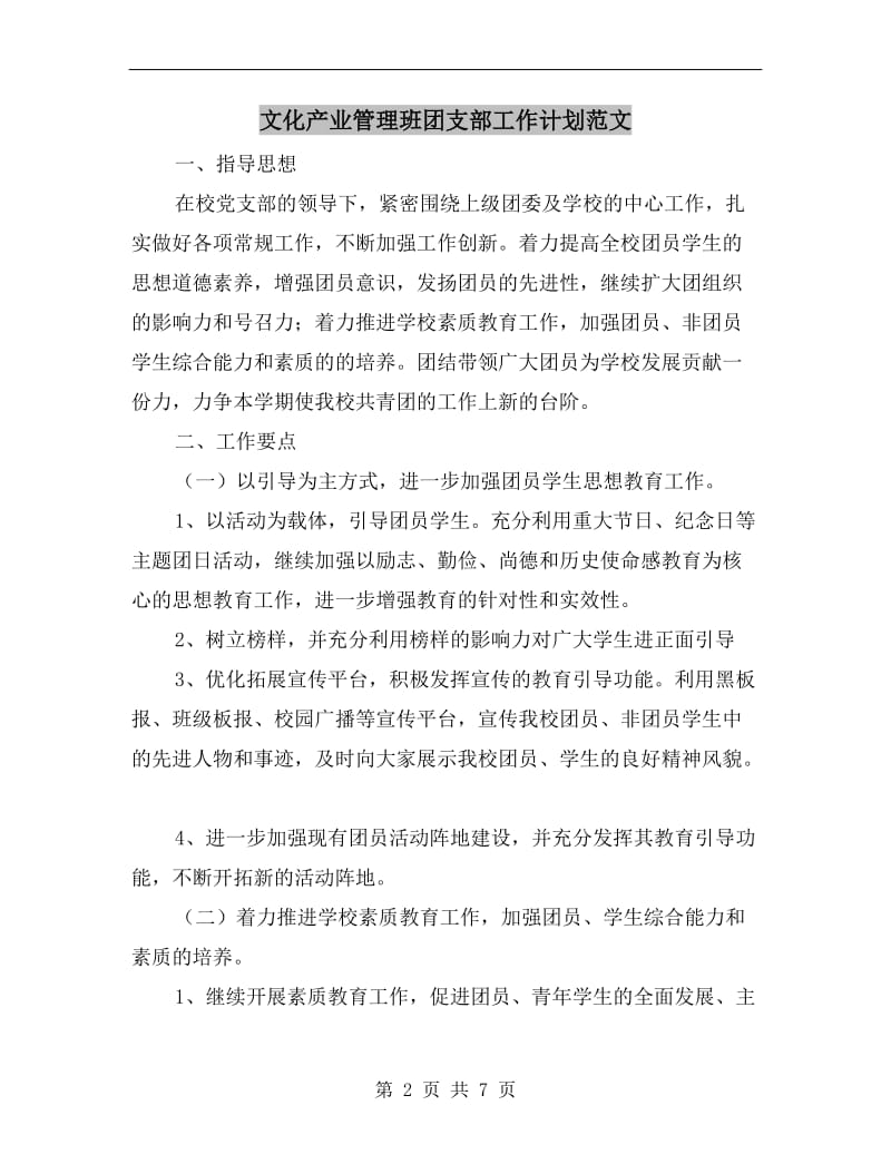 文化产业管理班团支部工作计划范文.doc_第2页