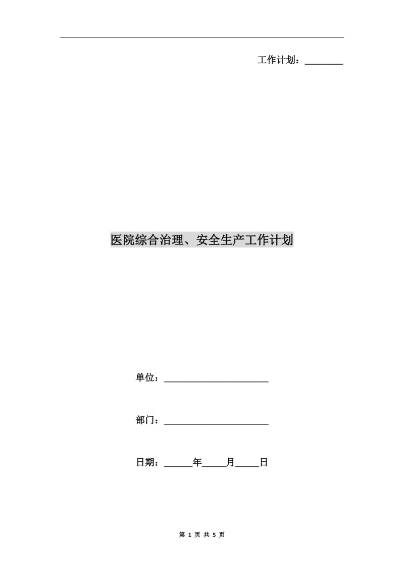 医院综合治理、安全生产工作计划.doc_第1页