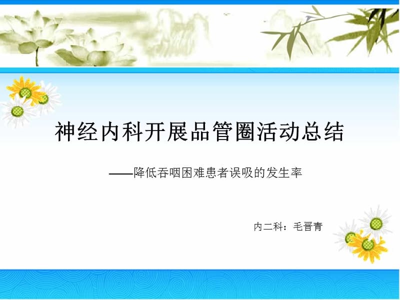 神经内科护理品管圈总结.ppt_第1页