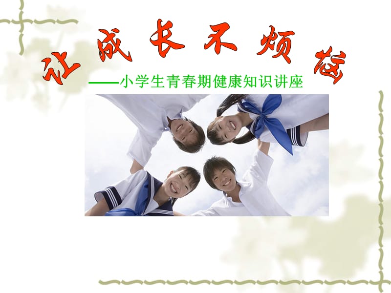 小学生青春期健康知识讲座(女孩).ppt_第1页