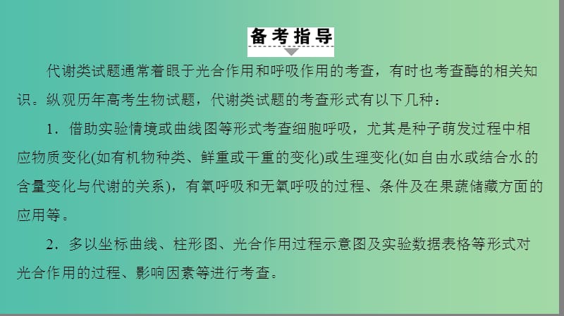 高考生物二轮复习 第1部分 板块1 代谢阶段复习课课件.ppt_第2页