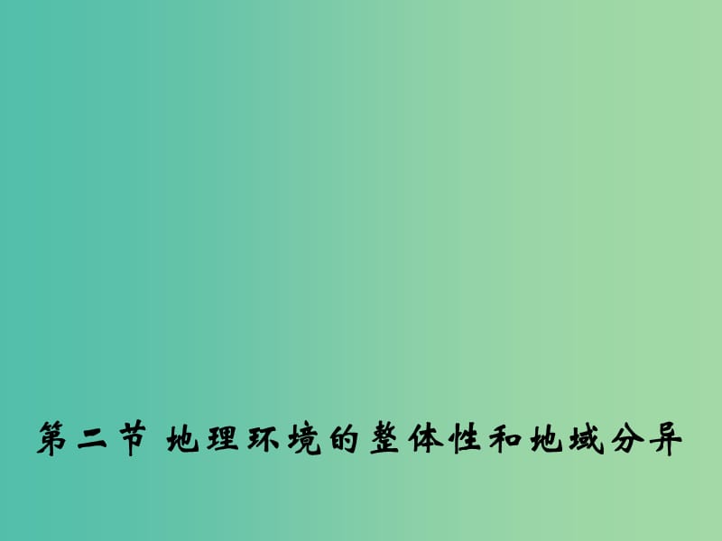 高中地理 3.2 地理环境的整体性和地域分异课件1 中图版必修1.ppt_第1页