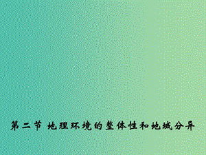 高中地理 3.2 地理環(huán)境的整體性和地域分異課件1 中圖版必修1.ppt