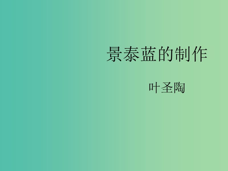 高中语文 第1专题《景泰蓝的制作》课件 苏教版必修5.ppt_第2页