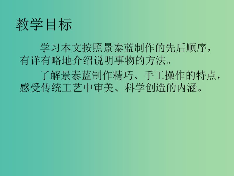 高中语文 第1专题《景泰蓝的制作》课件 苏教版必修5.ppt_第3页