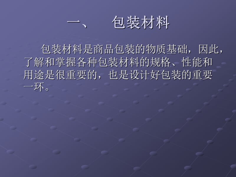 包装材料与工艺介绍.ppt_第2页