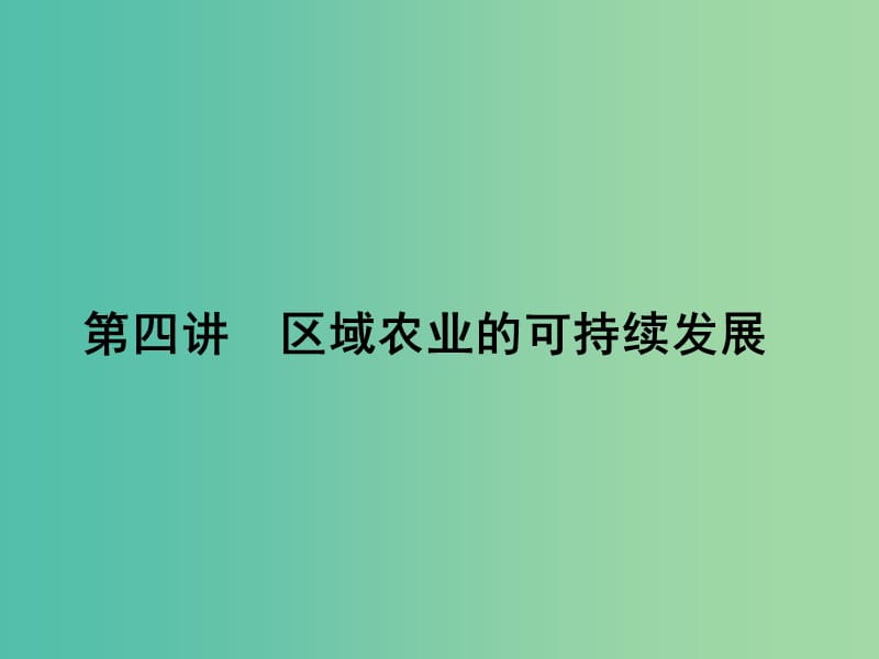 高考地理第一轮总复习 第十单元 第四讲 区域农业的可持续发展课件.ppt_第1页