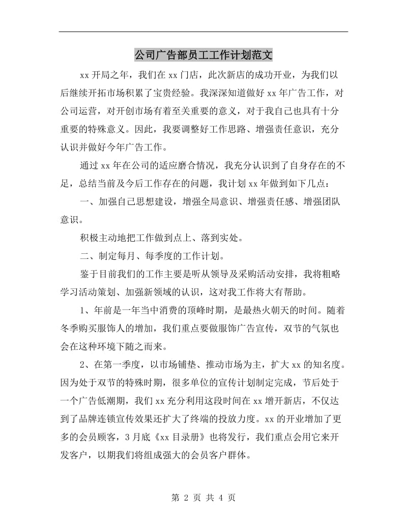 公司广告部员工工作计划范文A.doc_第2页