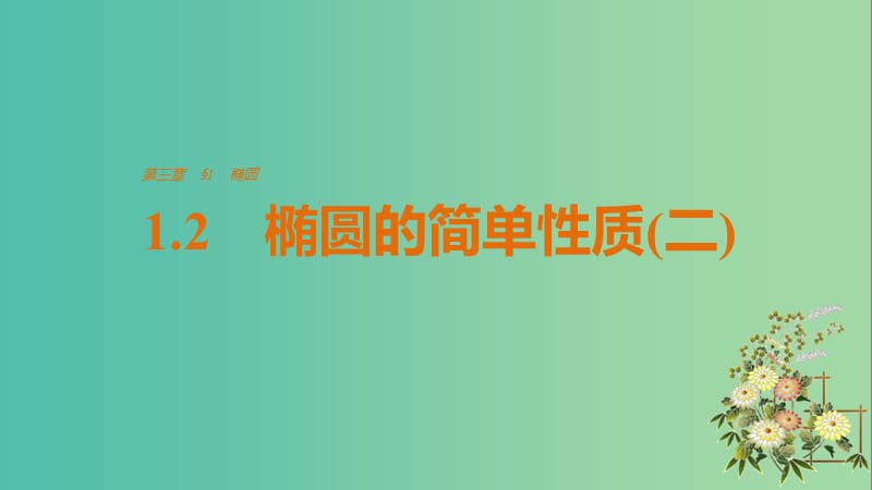 高中数学 第三章 圆锥曲线与方程 1.2 椭圆的简单性质(二)课件 北师大版选修2-1.ppt_第1页