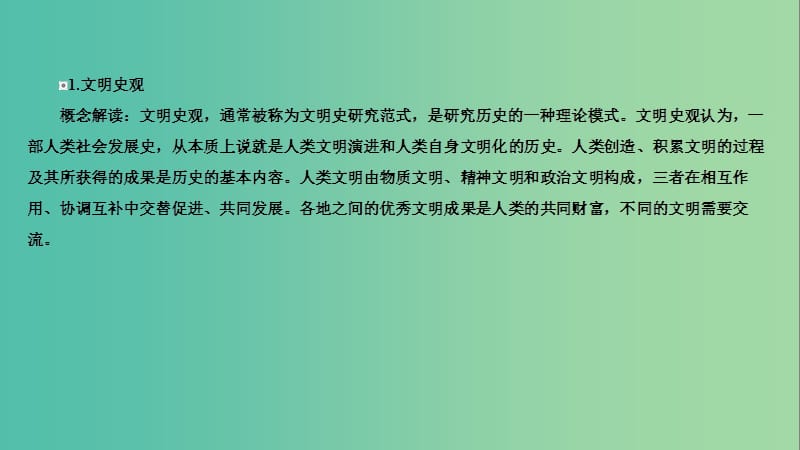 高考历史二轮复习 第二编 考前冲刺攻略 主题一 史观应用精讲课件 新人教版.ppt_第3页