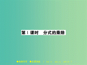 八年級數(shù)學下冊 16.2 分式的的運算 第1課時 分式的乘除課件 （新版）華東師大版.ppt