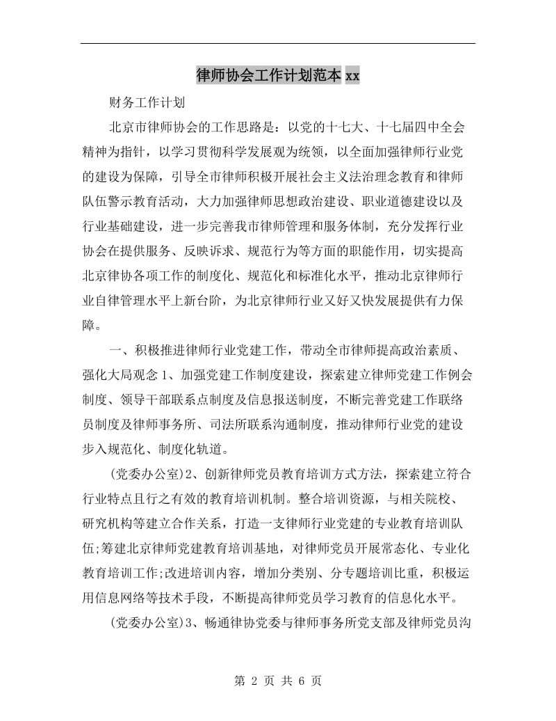 律师协会工作计划范本xx.doc_第2页