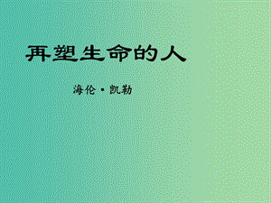 七年級(jí)語(yǔ)文上冊(cè)《第7課 再塑生命的人》課件 新人教版.ppt