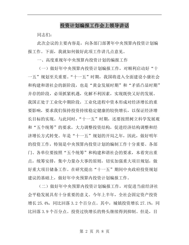 投资计划编报工作会上领导讲话.doc_第2页