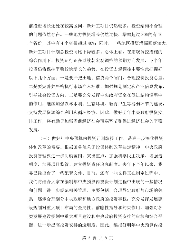 投资计划编报工作会上领导讲话.doc_第3页