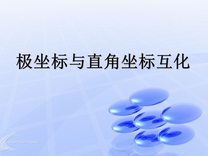 点的极坐标与直角坐标的互化.ppt_第1页