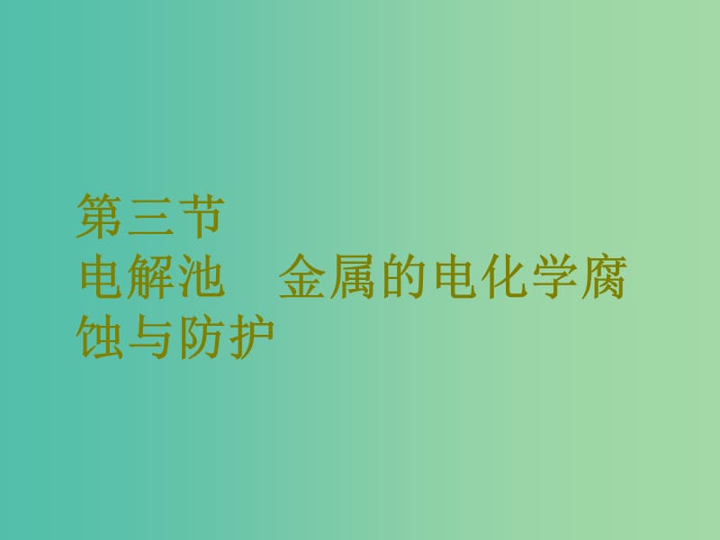 高考化学二轮复习第六章化学反应与能量6.3电解池金属的电化学腐蚀与防护课件.ppt_第1页