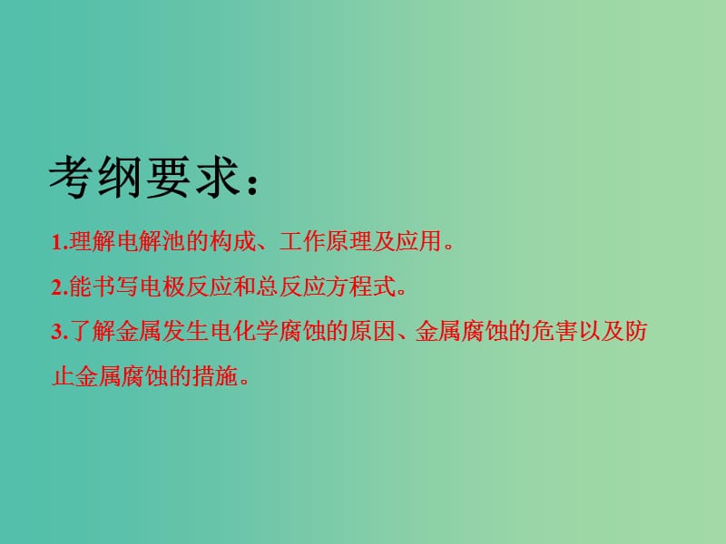 高考化学二轮复习第六章化学反应与能量6.3电解池金属的电化学腐蚀与防护课件.ppt_第2页