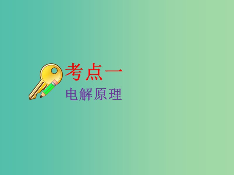 高考化学二轮复习第六章化学反应与能量6.3电解池金属的电化学腐蚀与防护课件.ppt_第3页