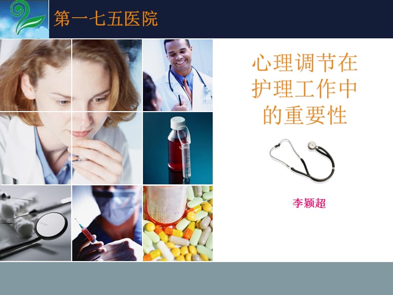 心理护理在临床中的应用.ppt_第1页