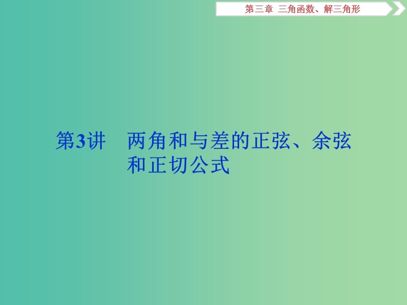 高考数学一轮复习第三章三角函数解三角形第3讲两角和与差的正弦余弦和正切公式课件文.ppt_第1页