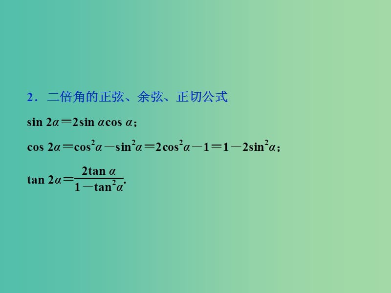 高考数学一轮复习第三章三角函数解三角形第3讲两角和与差的正弦余弦和正切公式课件文.ppt_第3页